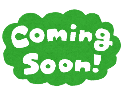 公開までしばらくおまちください