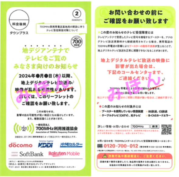 テレビの映像に影響が出るおそれがある地域にお住まいのご家庭へチラシの表面イメージ