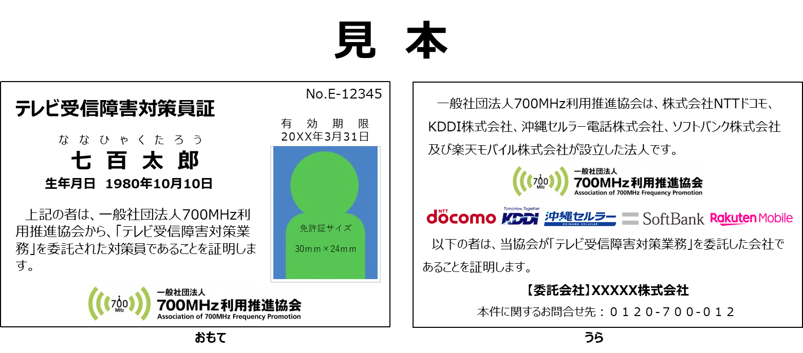 テレビ受信障害対策員証