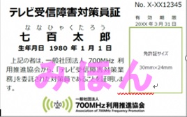 テレビ受信障害対策員証の表面の見本画像