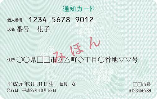 通知カードの表面の見本画像