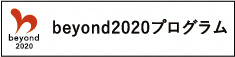 beyond2020プログラムのロゴマーク