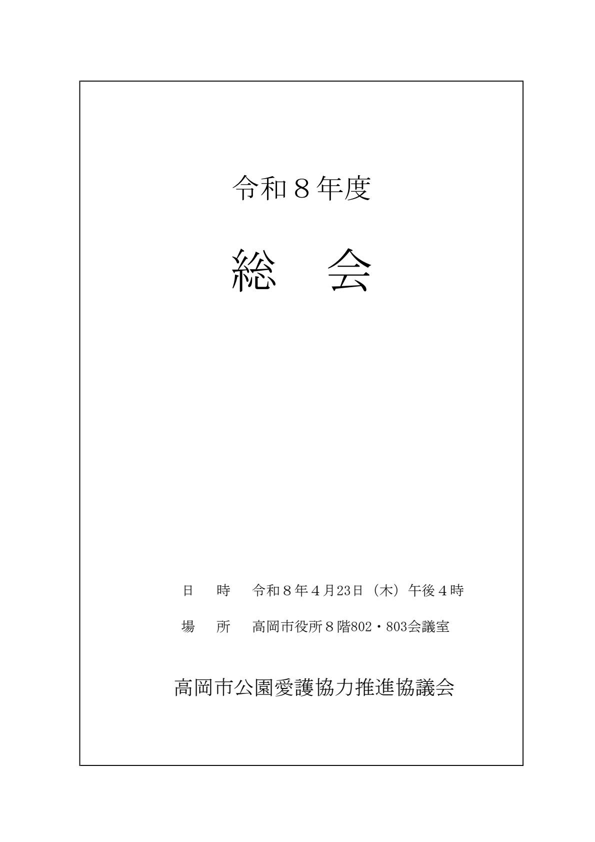 総会資料の表紙 詳細は以下
