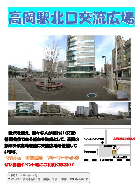 高岡駅北口交流広場の利用案内のチラシ 詳細は以下
