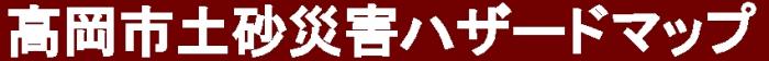 高岡市土砂災害ハザードマップ