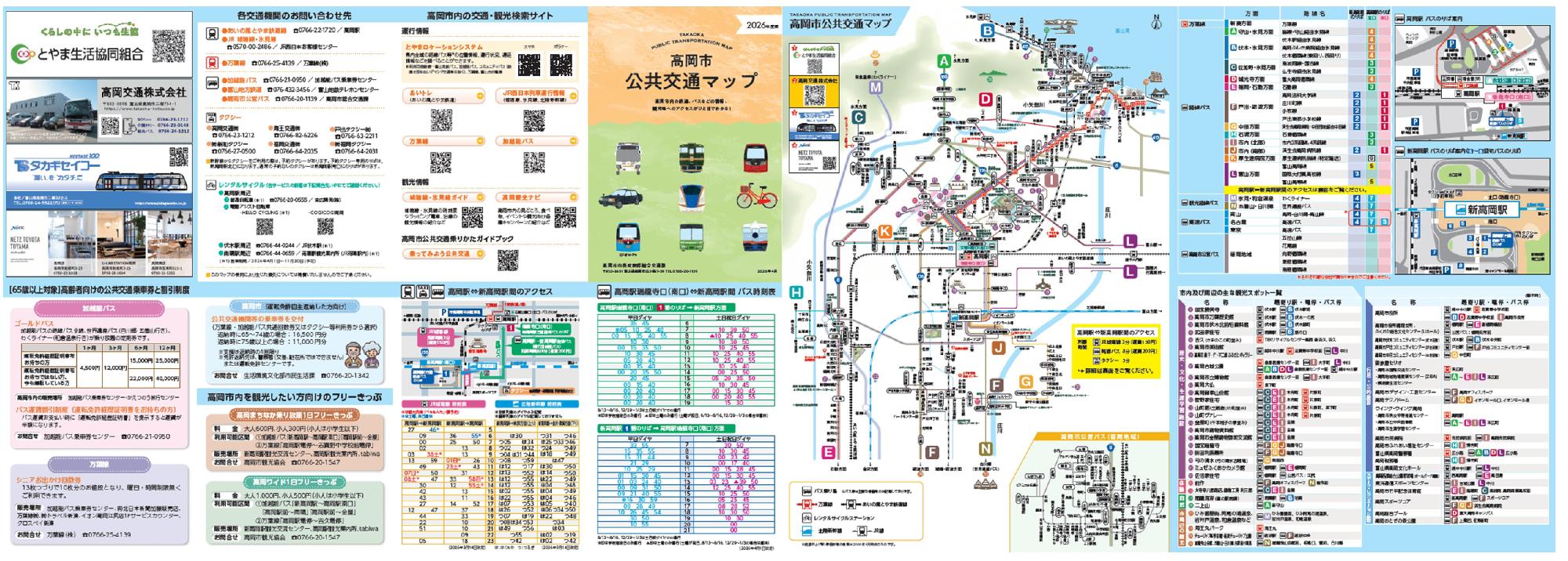 高岡市公共交通マップ(2026年度版)