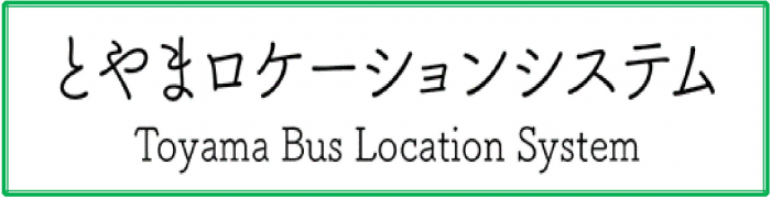 とやまロケーションシステム