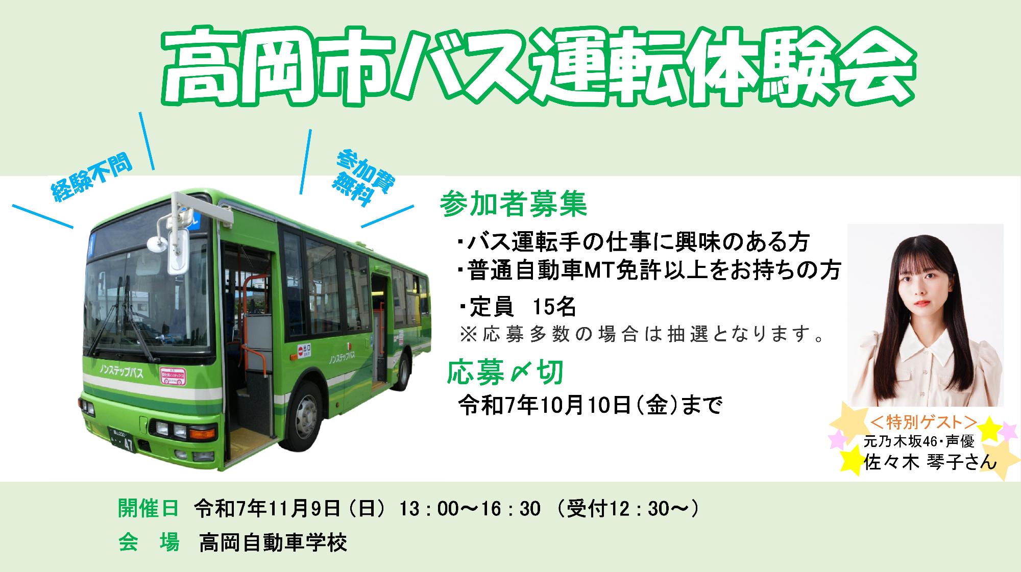 バス運転体験会