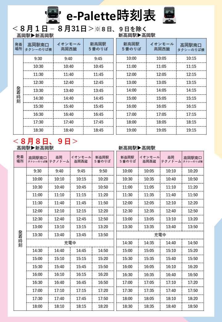 e-Palette時刻表