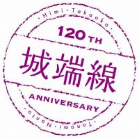 城端線120周年ロゴのスタンプの画像