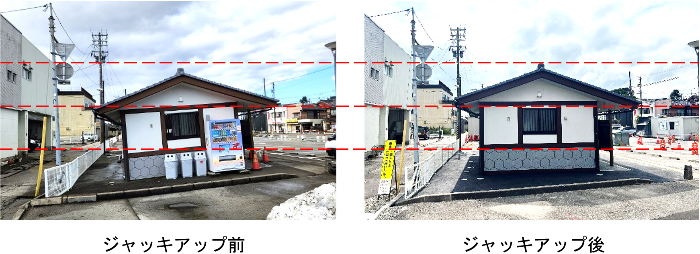 ジャッキアップ前後(北側)