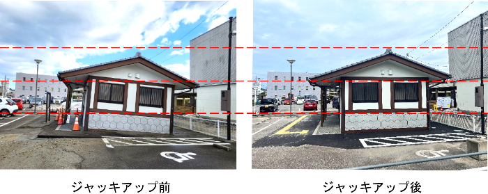 ジャッキアップ前後(南側)