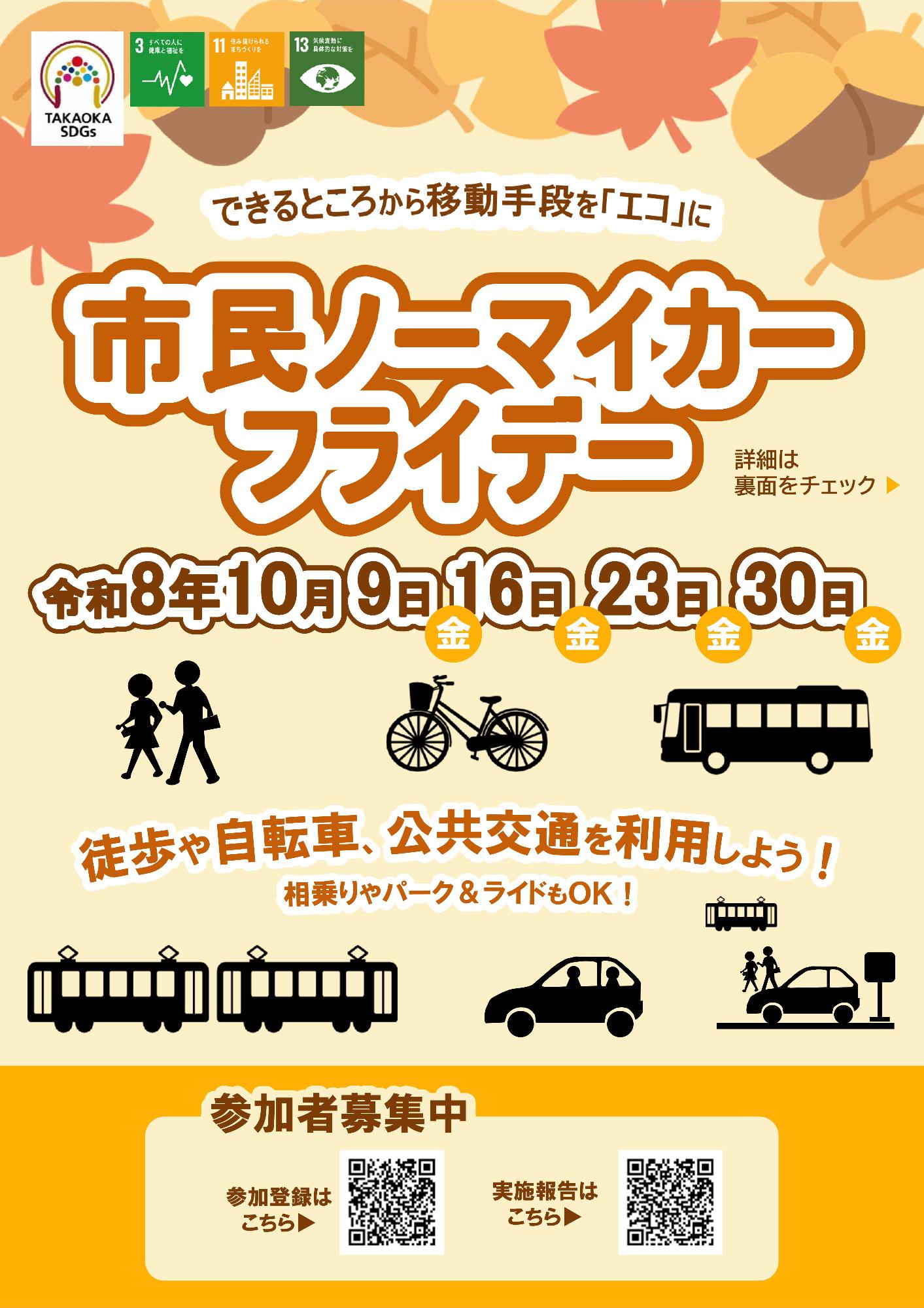 市民ノーマイカーフライデー2026秋(表)