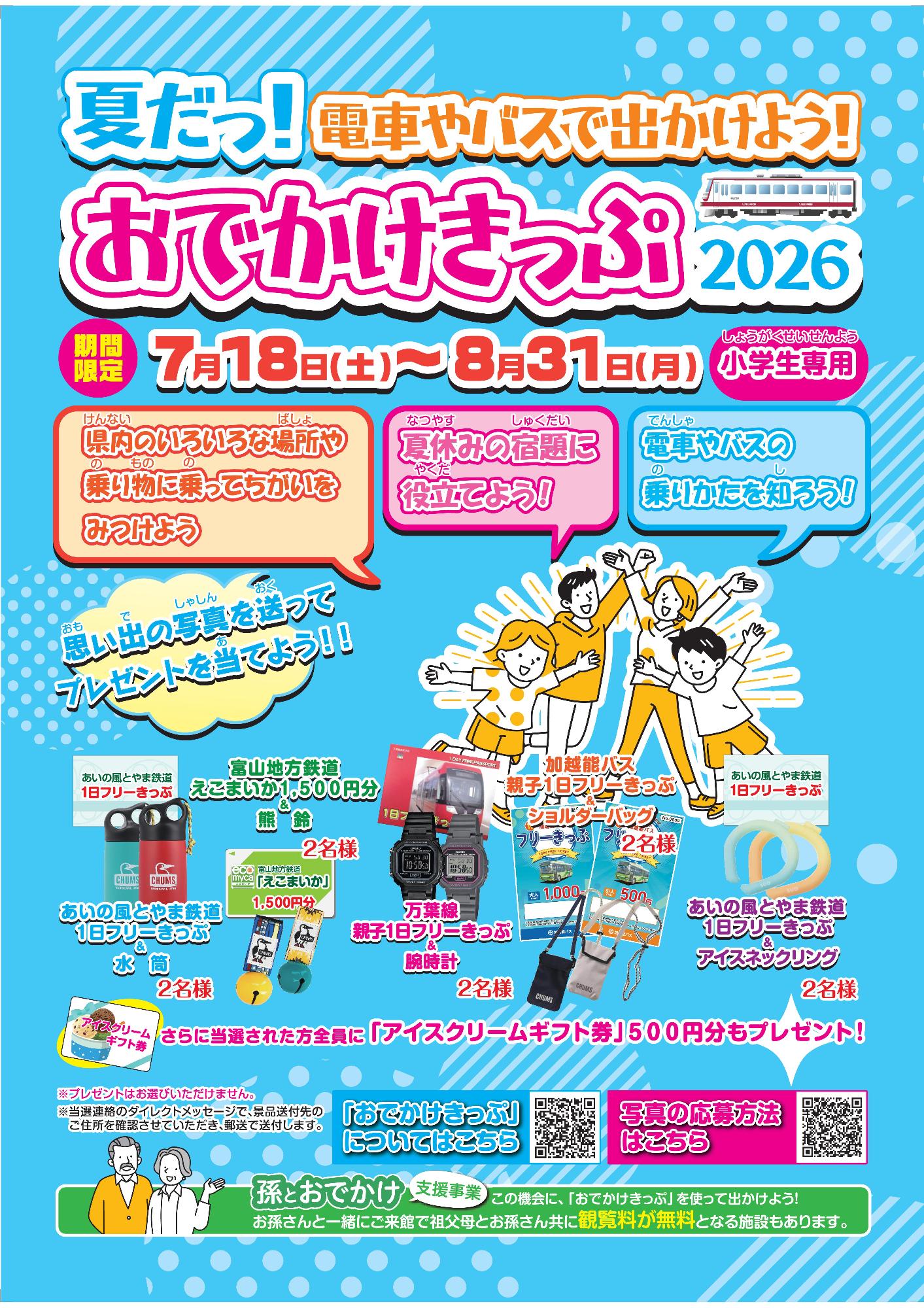 おでかけきっぷ2026