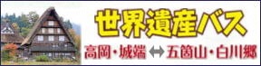 世界遺産バス(高岡・城端・五箇山・白川郷)(世界遺産バス 高岡・城端・五箇山・白川郷 へのリンク)