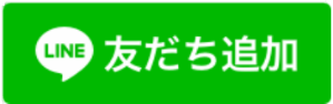 友だち追加ボタン(高岡市公式LINE)