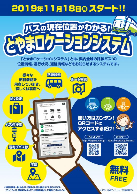 とやまロケーションシステムに関するチラシの表面