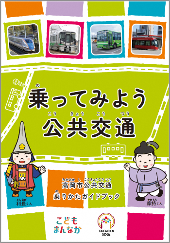 高岡市公共交通乗りかたガイドブック「乗ってみよう公共交通」の表紙画像