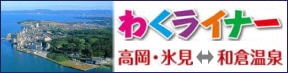 わくライナー高岡・氷見・和倉温泉(特急バス「わくライナー」へのリンク)