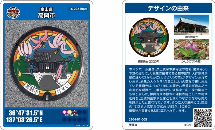 高岡市第2弾(GKP第14弾)として制作されたマンホールカード(勝興寺)の表面・裏面を左右に並べて表示した写真