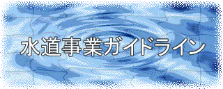水道事業ガイドライン