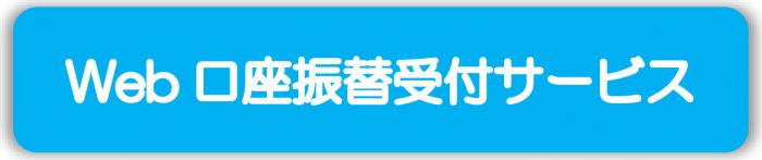 Web口座振替受付サービス
