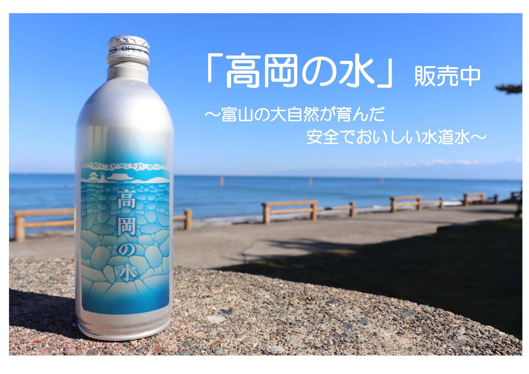 ラベルに高岡の水と書かれた缶の隣に「「高岡の水」販売中~富山の大自然が育んた安全で美味しい水道水~」と書かれた写真