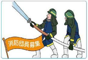 消防団募集の旗と消防団員2人が放水するイラスト