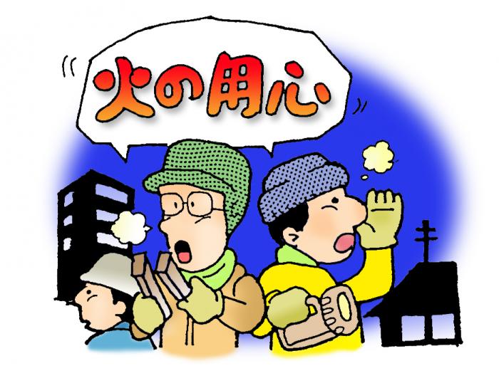 懐中電灯を持った男性と拍子木を持った男性が「火の用心」と呼び掛けて回っているイラスト