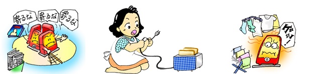 顔と手のついた電気ストーブが「寄るな 寄るな 寄るな」と言って周囲の本や新聞を近づけないようにしているイラスト、エプロンを着用した女性がトースターのプラグを抜いているイラスト、顔の付いた電気ストーブが自分のそばに衣類が干してあるのを見て「ゲッ!」と言っているイラストが3枚並んでいるイラスト