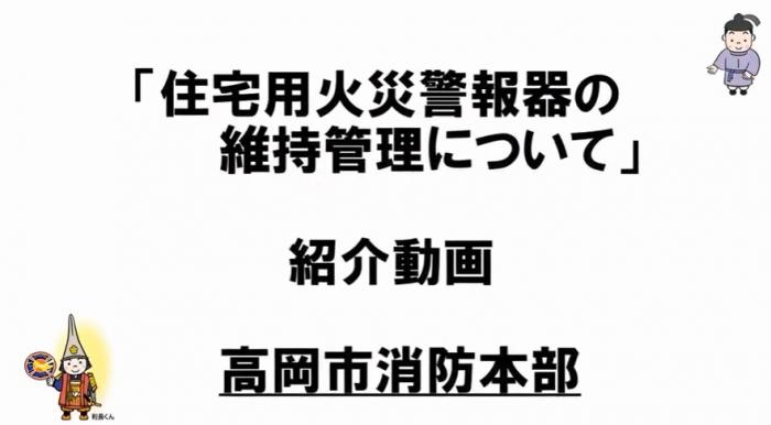 「「住宅用火災警報器の維持管理について」紹介動画 高岡市消防本部」と書かれた文字の右上に紫の束帯を着たキャラクター、左下に甲冑を着たキャラクターが配置されたイラスト