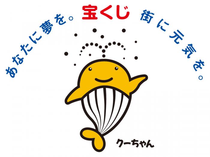 潮を吹いている黄色いクジラのキャラクターの上に「あなたに夢を。宝くじ 街に元気を。」と書かれているイラスト