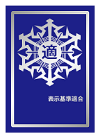 青色の背景に銀色で「表示基準適合」と書かれた文字と四角いフレームとその中心に「適」と書かれた雪の結晶マークの描かれた写真