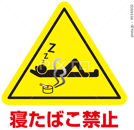 黒い縁がある黄色い三角形の中に寝タバコをしている人を、その下に寝たばこ禁止と書かれているイラスト