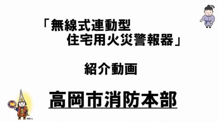 「「無線式連動型住宅用火災警報器」紹介動画 高岡市消防本部」と書かれた文字の右上に紫の束帯を着たキャラクター、左下に甲冑を着たキャラクターが配置されたイラスト