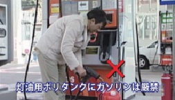 「灯油用ポリタンクにガゾリンは厳禁」というテロップが載っている、男性がガソリンスタンドの自動車用給油機を使い、灯油用ポリタンクにガソリンを注いでいる写真
