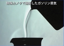 「特殊カメラで撮影したガソリン蒸気」というテロップが載っている、ビーカーに液体を注いでいるシルエットの写真