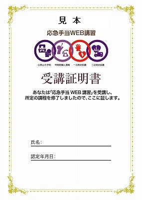 応急手当WEB講習 受講証明書の見本 詳細は以下
