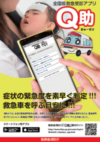 全国版救急受診アプリについてのチラシ 詳細は以下