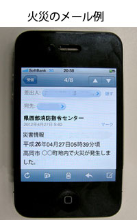 火災のメール例がスマートフォンに表示されている写真