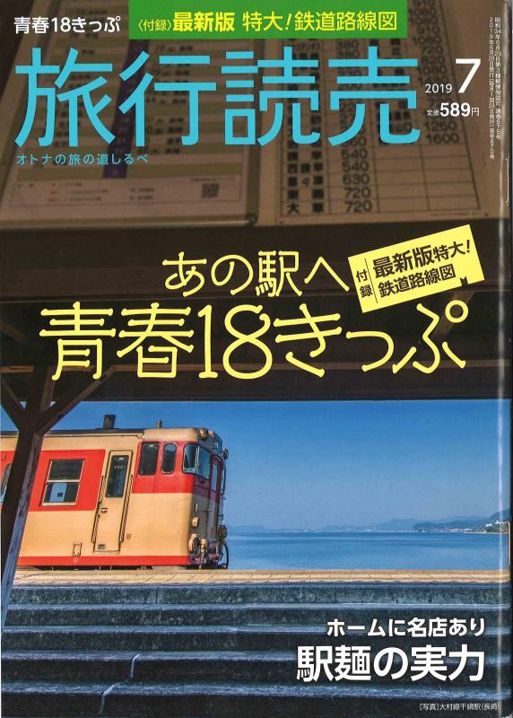 旅行読売 2019年7月号の表紙