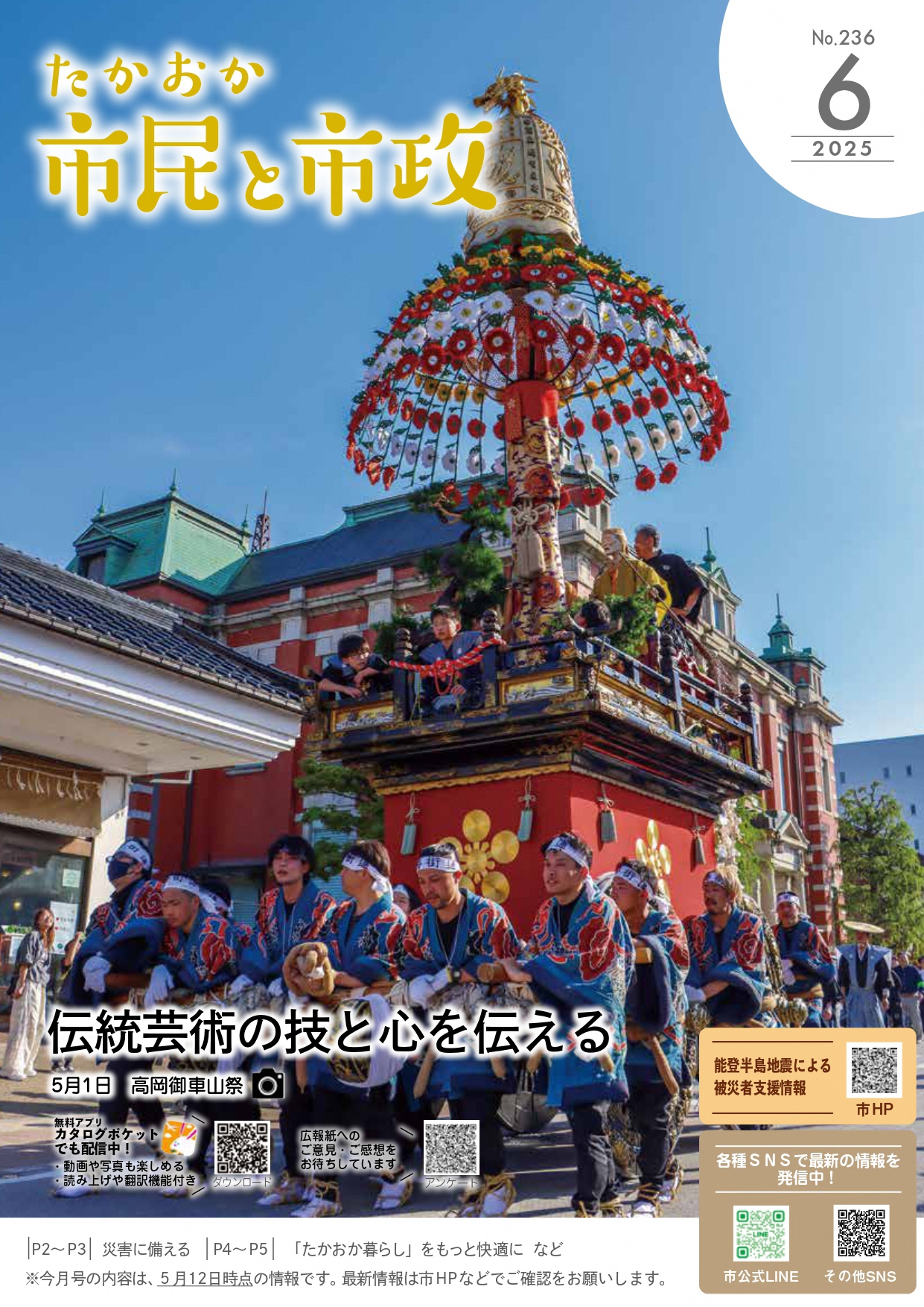 令和7年6月号たかおか市民と市政表紙
