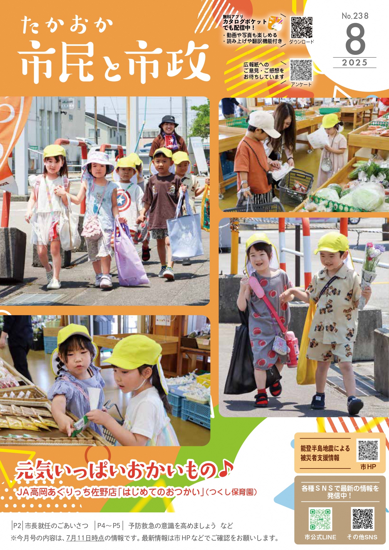 令和7年8月号たかおか市民と市政表紙