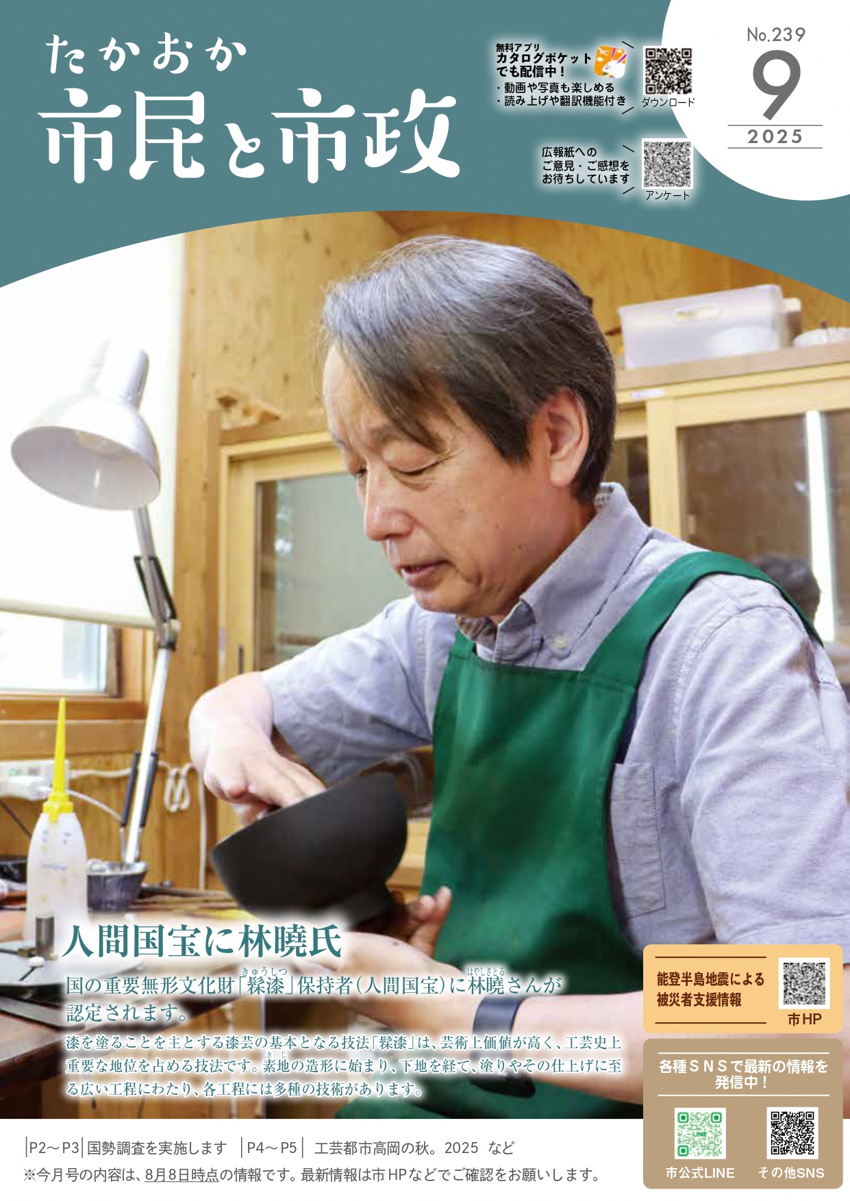 令和7年9月号たかおか市民と市政表紙