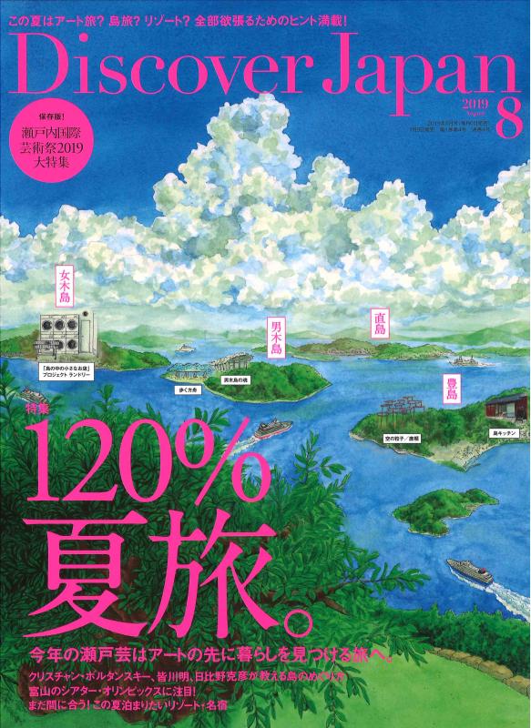Discover Japan 2019年8月号の表紙