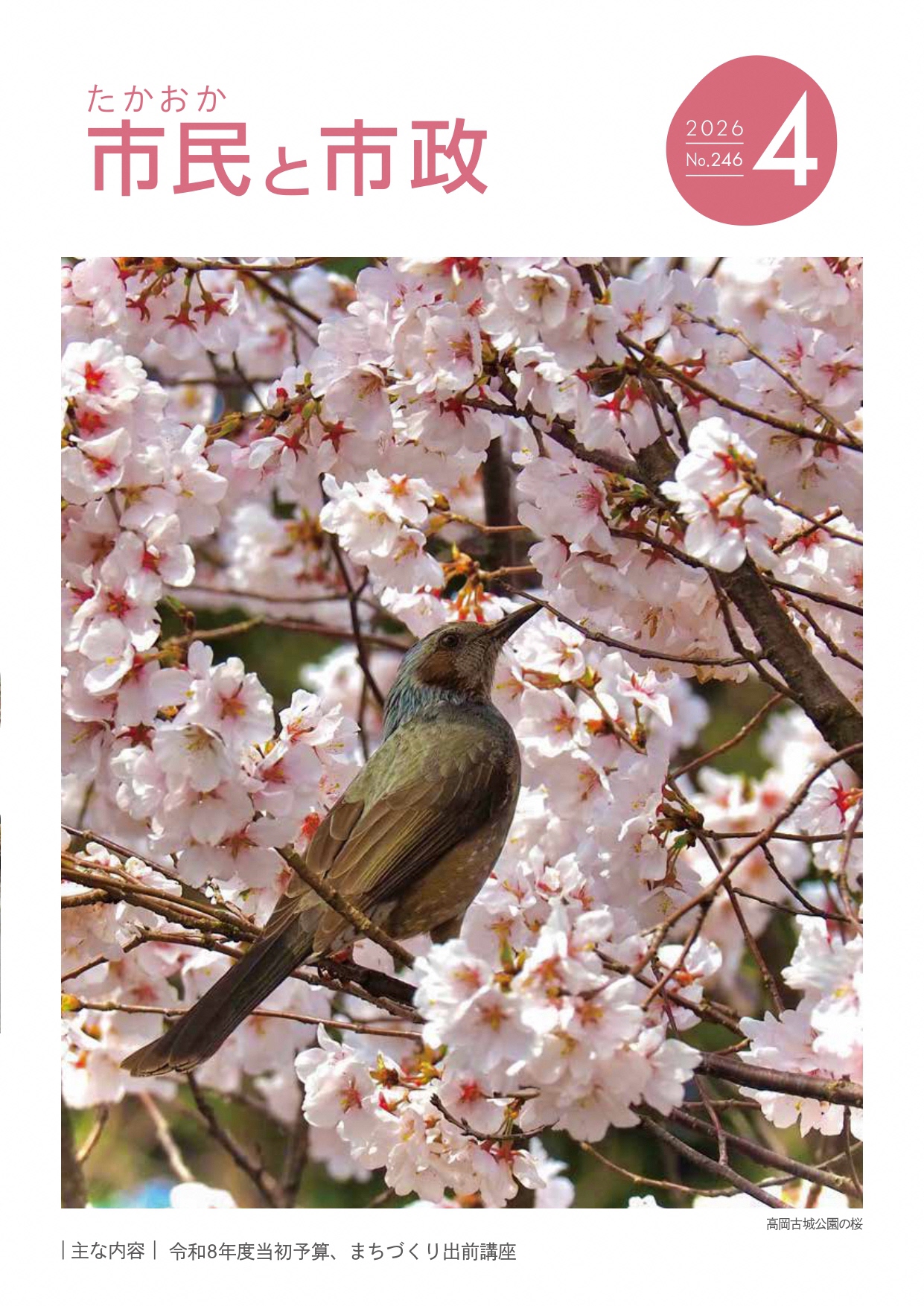 令和8年4月号たかおか市民と市政表紙