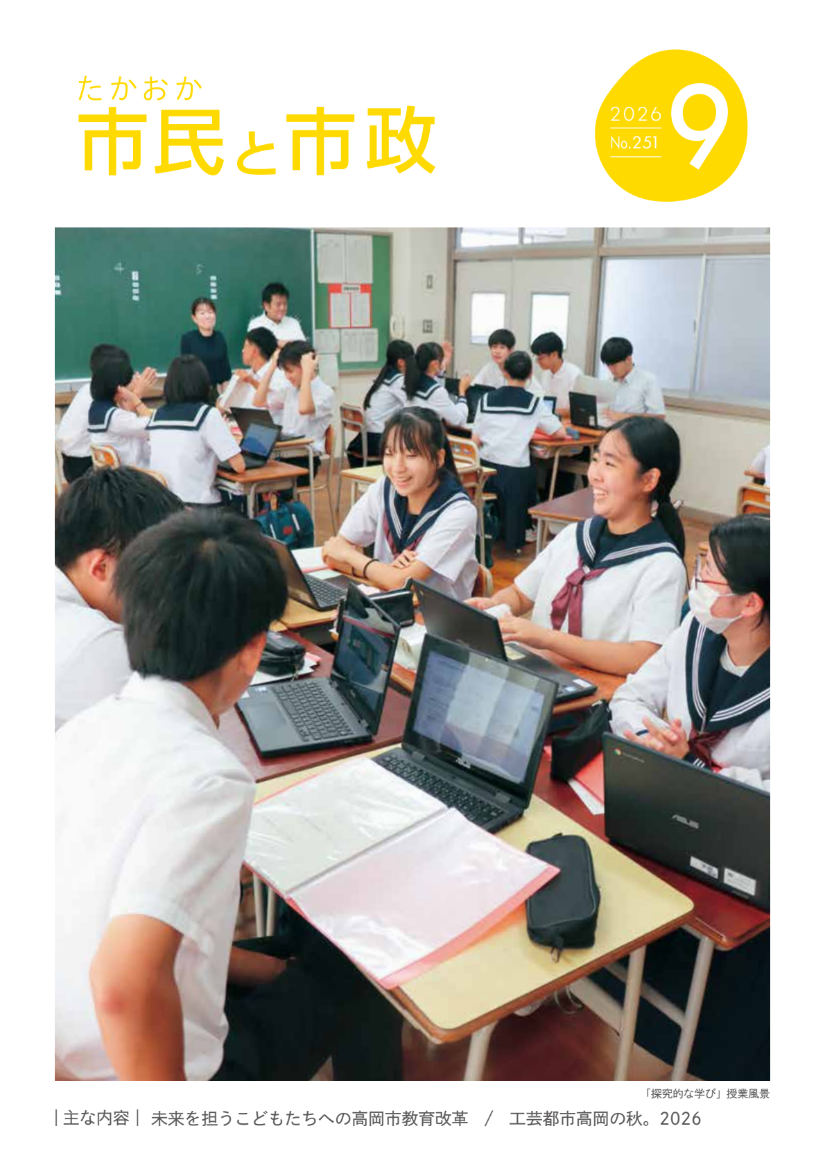 令和8年9月号たかおか市民と市政表紙