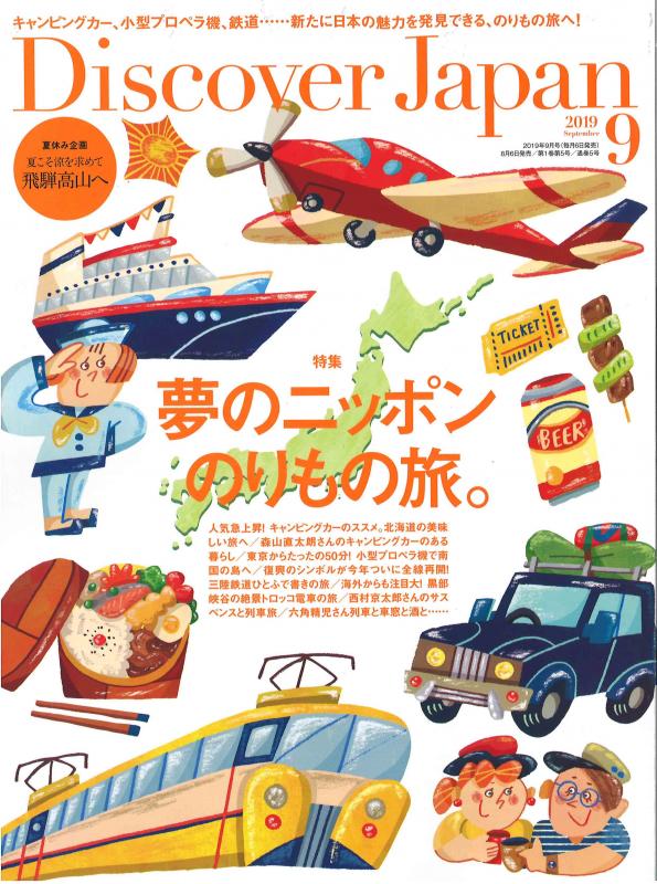 Discover Japan 2019年9月号の表紙