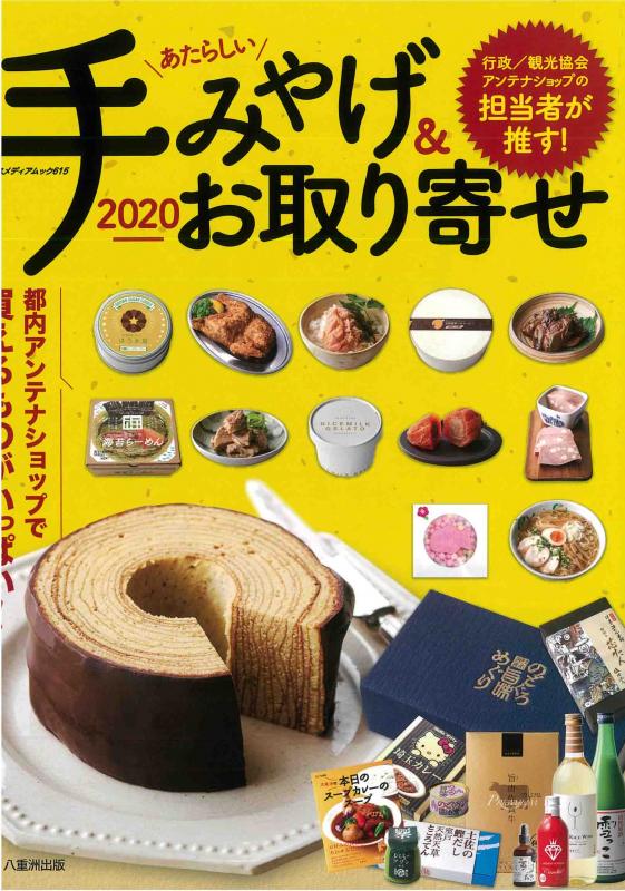 あたらしい手みやげ&お取り寄せ2020の表紙