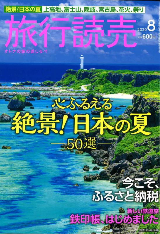 旅行読売 2020年8月号の表紙